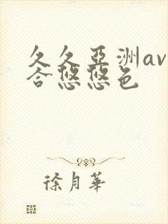 久久亚洲av综合悠悠色