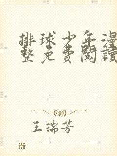 排球少年漫画完整免费阅读下拉式六漫画