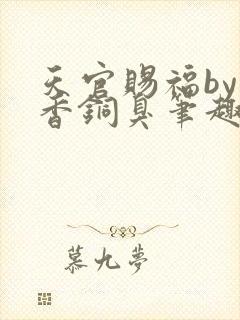 天官赐福by墨香铜臭笔趣阁