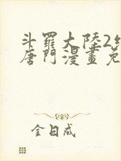 斗罗大陆2绝世唐门漫画免费下拉式6漫画