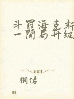 斗罗海克斯三选一开局升级咯笔趣阁