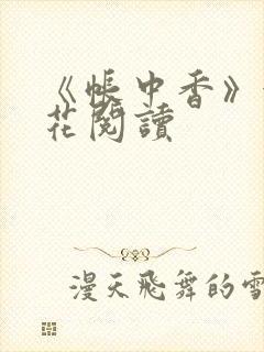 《帐中香》金银花阅读