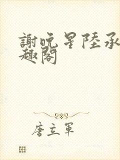 谢晚星陆承渊笔趣阁