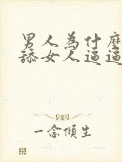 男人为什么喜欢舔女人逼逼