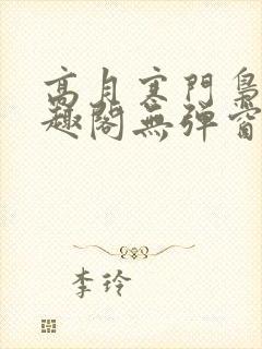 高月寒门枭士笔趣阁无弹窗封面