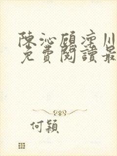 陈沁顾凛川小说免费阅读最新章节封面