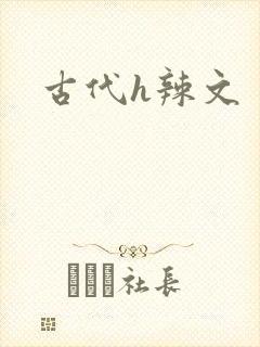 古代h辣文