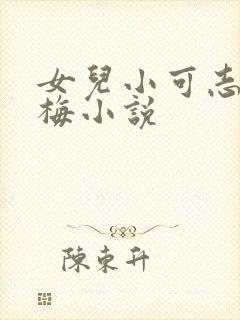 女儿小可志强阿梅小说
