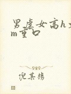 男虐女高h文sm重口封面