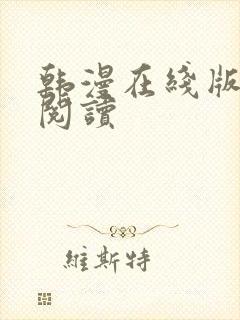 韩漫在线版免费阅读