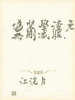 伪装学渣免费看无删减版.封面