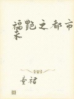 福艳之都市后宫未