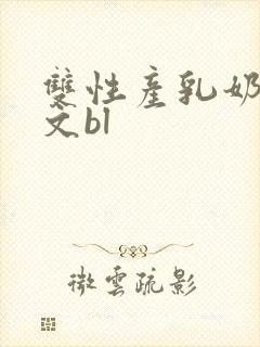 双性产乳奶汁h文bl