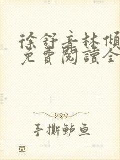 徐舒音林倾小说免费阅读全文无弹窗