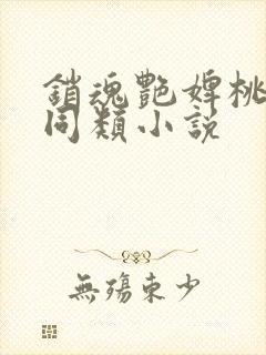 销魂艳婢桃儿 同类小说