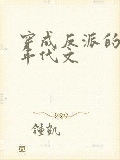 穿成反派的前妻年代文封面