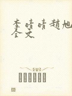 李晴晴赵旭小说全文封面