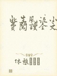 此生风流小说免费阅读全文最新章节封面