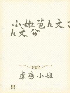 小嫩苞h文高辣h文公