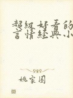 超级好看的古代言情经典小说