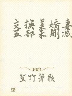 交换美娇妻张妍五部未删减