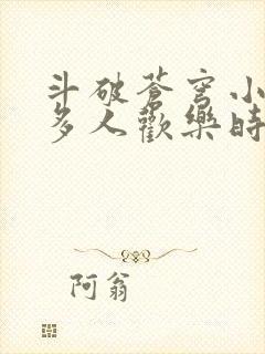 斗破苍穹小医仙多人欢乐时光