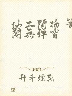 仙工开物 笔趣阁无弹窗