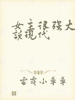 女主很强大的小说现代