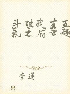 斗破我有五座纳气之府笔趣阁