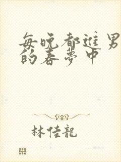 每晚都进男神们的春梦中