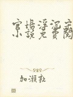 官场浮沉宋思铭小说免费阅读