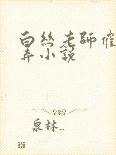 白丝老师催眠玩弄小说