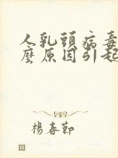 人乳头病毒是什么原因引起的