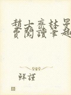 赵士斋林曼柔免费阅读笔趣阁