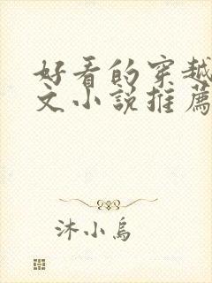 好看的穿越种田文小说推荐超经典