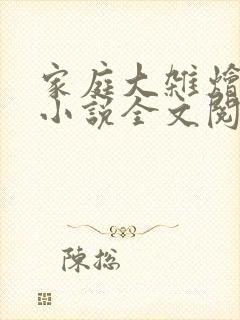 家庭大杂烩经典小说全文阅读封面