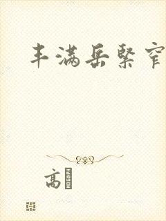 丰满岳紧窄好爽封面