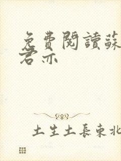 免费阅读苏杳顾君亦