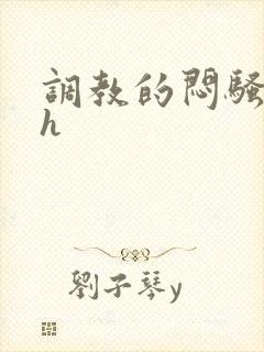 调教的闷骚娇妻h