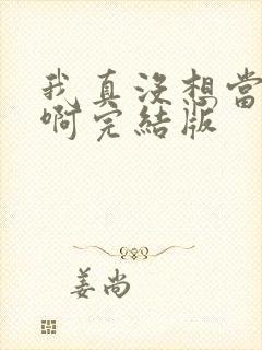 我真没想当皇帝啊完结版封面