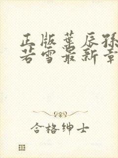 正版叶辰孙怡夏若雪最新章节