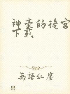 神豪的后宫日常下载