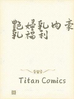 艳妇乳肉豪妇荡乳福利封面