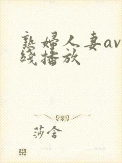 熟妇人妻av在线播放