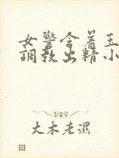 女警含着玉足被调教出精小说封面