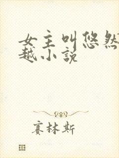 女主叫悠然的穿越小说封面