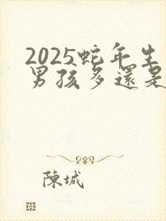 2025蛇年生男孩多还是女孩多