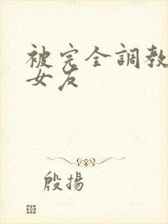 被完全调教新婚女友