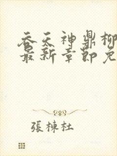 吞天神鼎柳无邪最新章节免费阅读