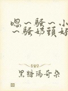 嗯～骚～小淫妇～骚奶头好爽